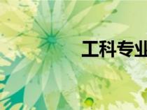 工科专业就业前景及方向