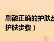 刷酸正确的护肤步骤水杨酸棉片（刷酸正确的护肤步骤）