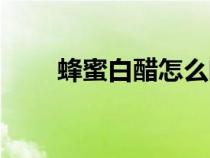 蜂蜜白醋怎么喝治便秘（蜂蜜白醋）