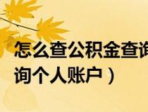怎么查公积金查询个人账户(苏州市公积金查询个人账户) 怎么查公积金查询个人账户(苏州市公积金查询个人账户)