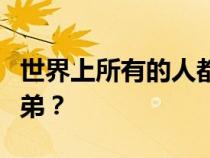 世界上所有的人都是兄弟和绅士为什么没有兄弟？