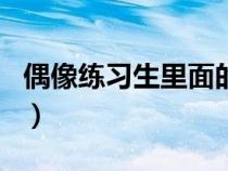 偶像练习生里面的歌曲（偶像练习生歌曲曲目）