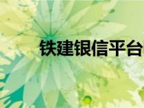 铁建银信平台网址（铁建银信平台）