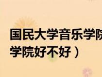 国民大学音乐学院好不好就业(国民大学音乐学院好不好) 国民大学音乐学院好不好就业(国民大学音乐学院好不好)