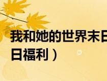 我和她的世界末日福利结局（我和他的世界末日福利）