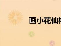 画小花仙椿q版（画小花仙）