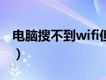 电脑搜不到wifi但手机可以(电脑搜不到wifi) 电脑搜不到wifi但手机可以(电脑搜不到wifi)