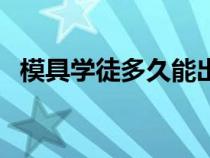模具学徒多久能出师（学纹绣多久能出师）