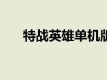 特战英雄单机版（特战英雄游戏微端）