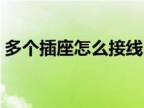 多个插座怎么接线图解（插座怎么接线图解）