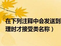 在下列注释中会发送到服务器的是( )(仅当显示请求注释处理时才接受类名称) 在下列注释中会发送到服务器的是( )(仅当显示请求注释处理时才接受类名称)