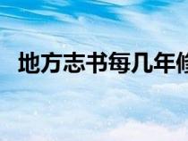 地方志书每几年修一次（地方志书每几年）