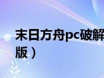 末日方舟pc破解版（我和她的世界末日破解版）