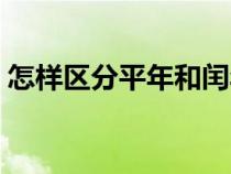 怎样区分平年和闰年的方法（闰年怎么计算）