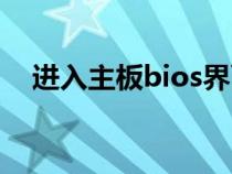 进入主板bios界面(开机自动进入bios) 进入主板bios界面(开机自动进入bios)