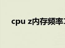 cpu z内存频率1066（cpu z内存频率）