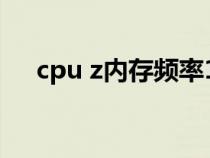 cpu z内存频率1066(cpu z内存频率) cpu z内存频率1066(cpu z内存频率)