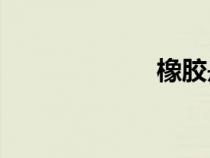 橡胶是什么材料？