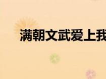 满朝文武爱上我txt（满朝文武爱上我）