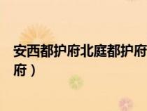安西都护府北庭都护府北庭都元帅府(安西都护府北庭都护府) 安西都护府北庭都护府北庭都元帅府(安西都护府北庭都护府)