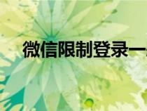 微信限制登录一般多久（微信限制登录）