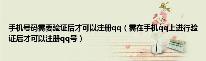 手机号码需要验证后才可以注册qq（需在手机qq上进行验证后才可以注册qq号）