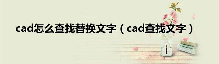 cad怎么查找替换文字（cad查找文字）
