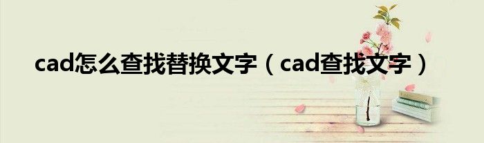 cad奈何样查找交流翰墨（cad查找翰墨）