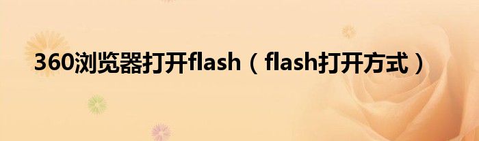 360浏览器打开flash（flash打开方式）