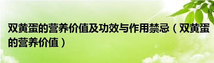 双黄蛋的营养价值及功效与作用禁忌（双黄蛋的营养价值）
