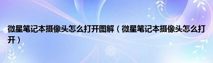 微星笔记本摄像头怎么打开图解（微星笔记本摄像头怎么打开）