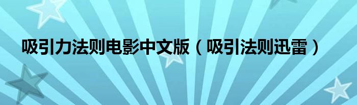 吸引力法则电影中文版（吸引法则迅雷）