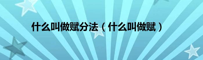 什么叫做赋分法（什么叫做赋）