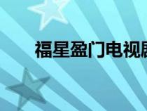 福星盈门电视剧全集（福星盈门2部）