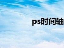 ps时间轴在哪（ps时间轴）