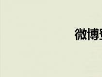 微博登录登录入口