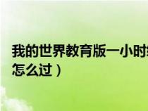 我的世界教育版一小时编程攻略(我的世界编程一小时12关怎么过) 我的世界教育版一小时编程攻略(我的世界编程一小时12关怎么过)