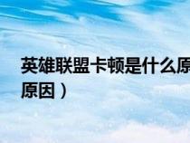 英雄联盟卡顿是什么原因fps正常(玩英雄联盟卡顿是什么原因) 英雄联盟卡顿是什么原因fps正常(玩英雄联盟卡顿是什么原因)