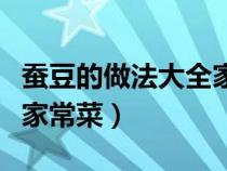 蚕豆的做法大全家常菜窍门（蚕豆的做法大全家常菜）
