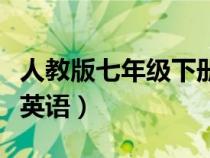 人教版七年级下册英语书（人教版七年级下册英语）