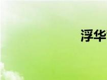 浮华背后（浮华）