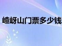 嵖岈山门票多少钱现在（嵖岈山门票多少钱）