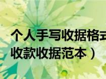 个人手写收据格式范本收付款帐号（个人手写收款收据范本）