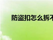 防盗扣怎么拆不损坏（防盗扣怎么拆）