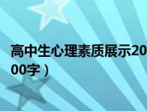 高中生心理素质展示200字成绩一般(高中生心理素质展示200字) 高中生心理素质展示200字成绩一般(高中生心理素质展示200字)