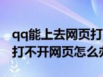 qq能上去网页打不开怎么办(可以上qq但是打不开网页怎么办) qq能上去网页打不开怎么办(可以上qq但是打不开网页怎么办)