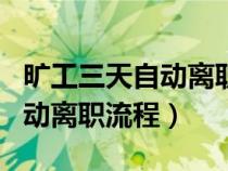 旷工三天自动离职流程有工资吗（旷工三天自动离职流程）