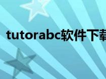 tutorabc软件下载（tutorabc电脑客户端）