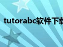 tutorabc软件下载(tutorabc电脑客户端) tutorabc软件下载(tutorabc电脑客户端)