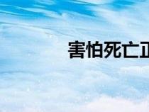 害怕死亡正常吗（害怕死亡）